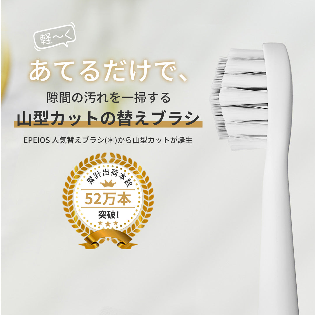 EPEIOS Electric Toothbrush | 電動歯ブラシ"OKare!シリーズ"専用替えブラシセット