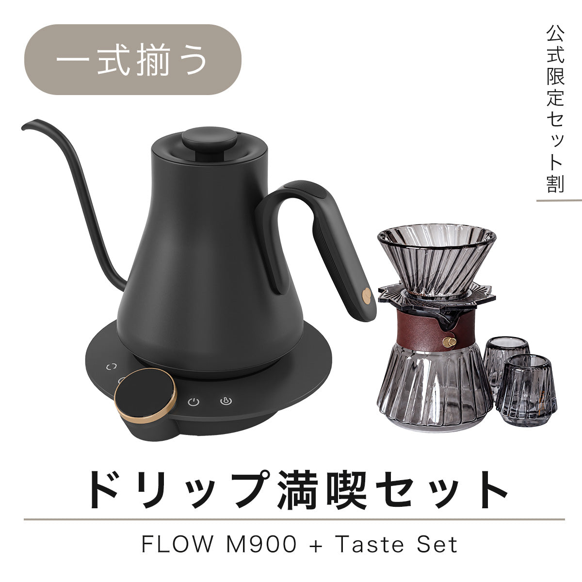 ドリップ満喫セット FLOW M900+Taste Set｜EPEIOS公式