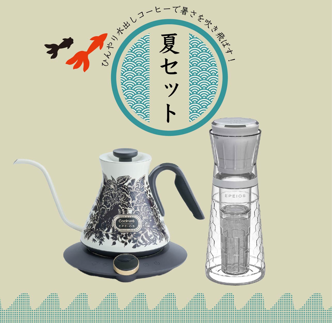 夏セット割：Design Kettle & Cold Brew Maker 680ml