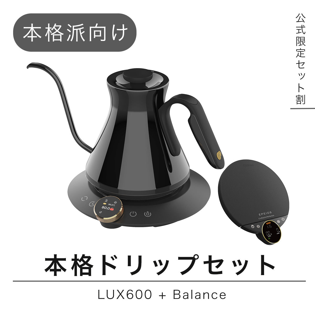 キッチン家電 Epeios LUC600 ドリップケトル LUX600｜世界一バリスタ監修・最新アップグレードモデル