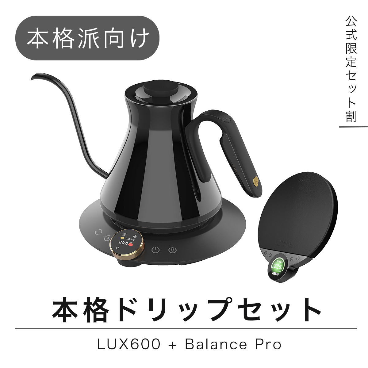【3日間限定30%OFF｜10台限定セット割】本格ドリップセットPRO：LUX600 + Balance Pro