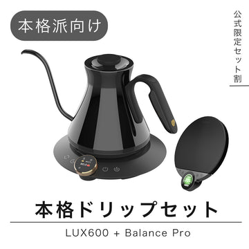 【セット割】本格ドリップセットPRO：LUX600 + Balance Pro